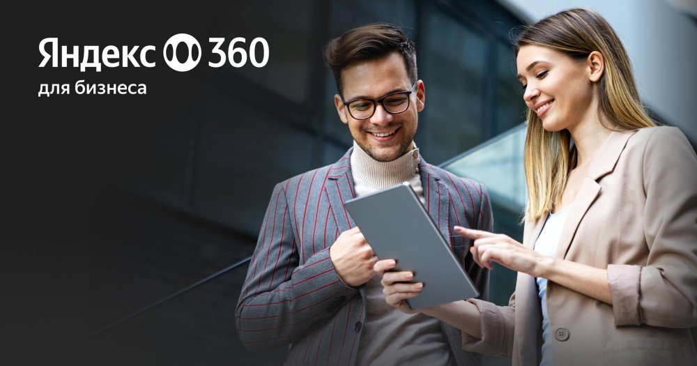 Яндекс 360 для бизнеса